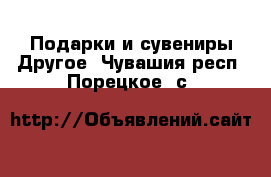 Подарки и сувениры Другое. Чувашия респ.,Порецкое. с.